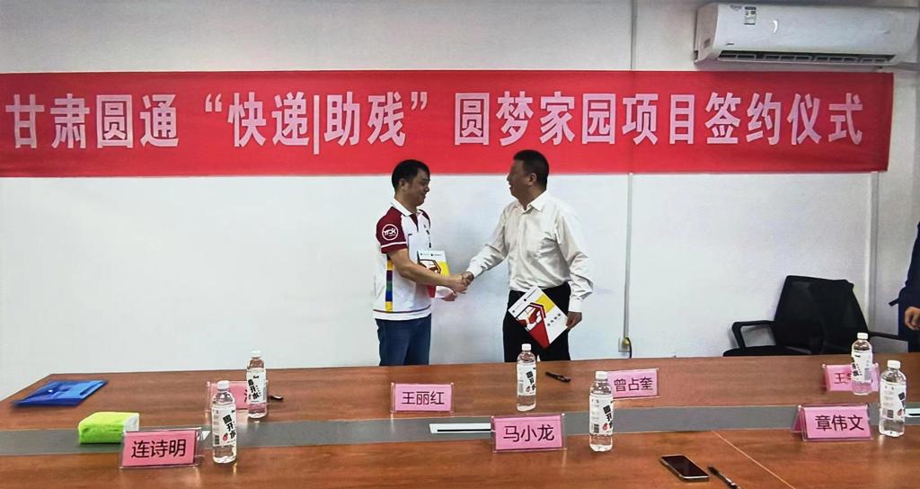 甘肃省残联•甘肃圆通“快递|助残” 圆梦家园项目成功签约